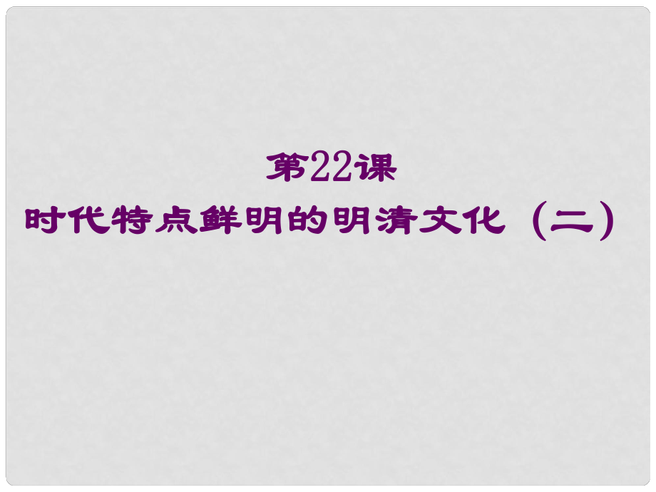 廣東省陽江市陽西縣文徽學校七年級歷史下冊《第22課 時代特點鮮明的明清文化（二）》課件 新人教版_第1頁