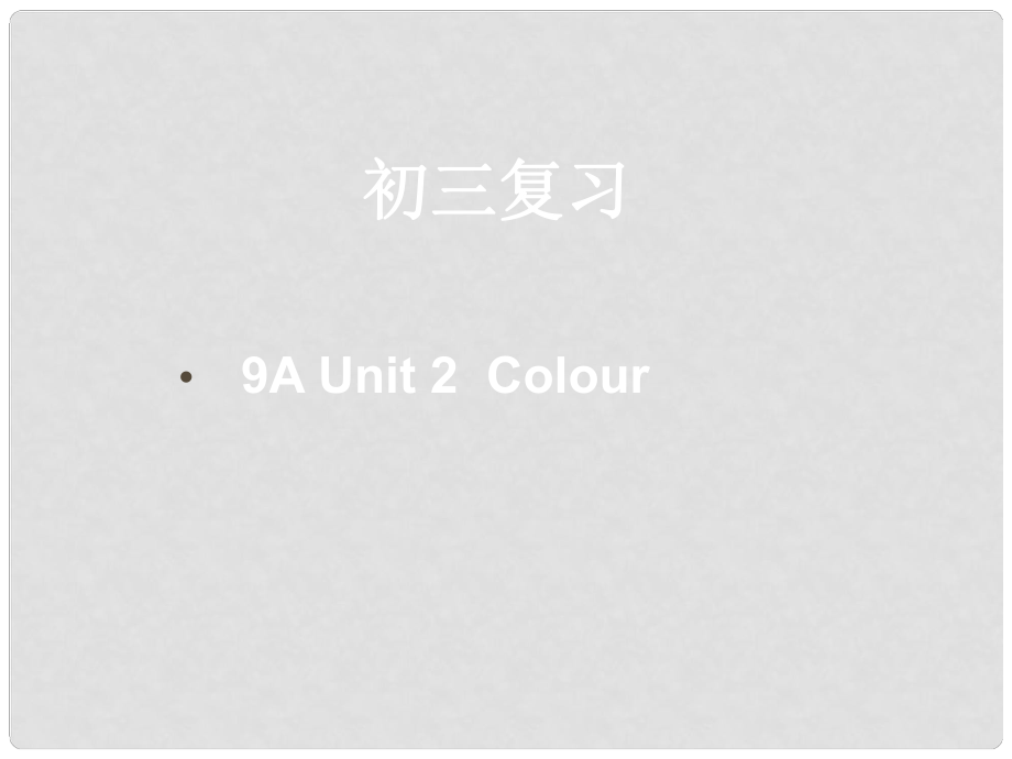 中考英語 Unit 2 Colours課件 牛津版_第1頁