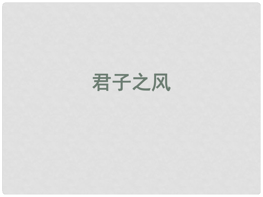 浙江省天臺(tái)縣育青中學(xué)高三語(yǔ)文《君子之風(fēng)》課件_第1頁(yè)