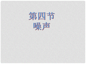 云南省大理州苗尾九年制學校八年級物理上冊《2.4 噪聲的危害和控制》課件 新人教版