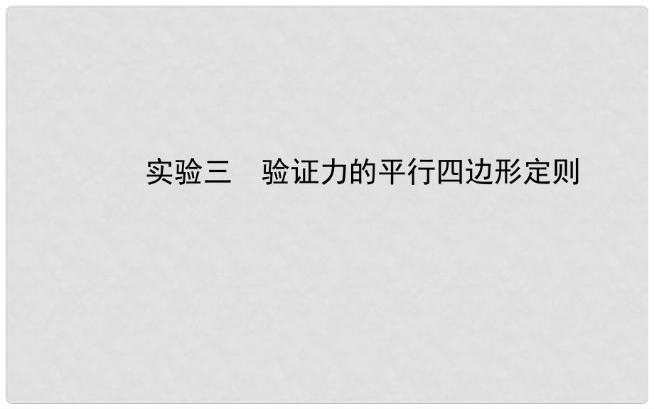 福建省長泰一中高三物理 第二章 實驗三 驗證力的平行四邊形定則復(fù)習(xí)課件 新人教版必修1_第1頁