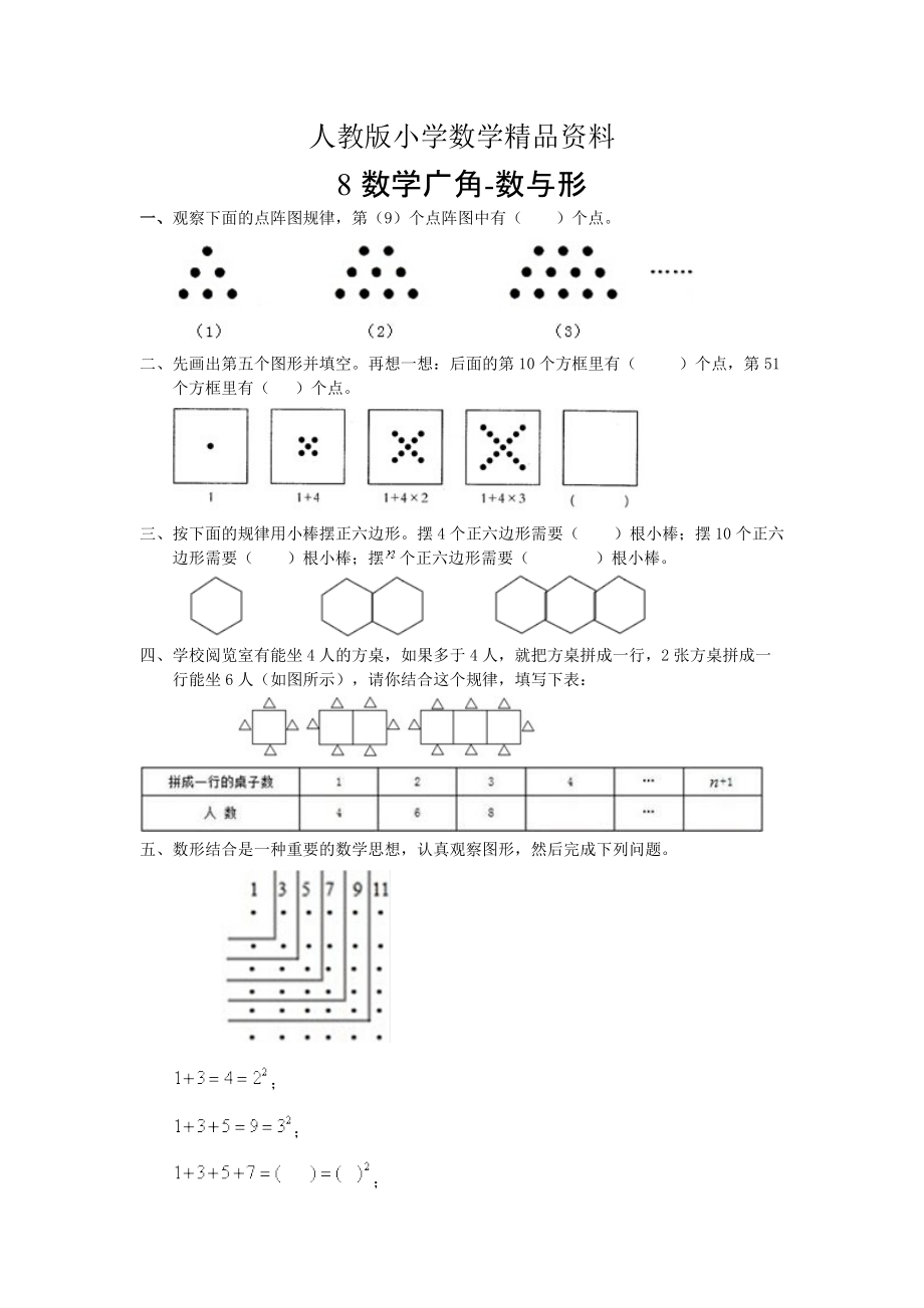 人教版 小學(xué)6年級 數(shù)學(xué)上冊 8廣角數(shù)與形同步練習(xí)含答案_第1頁