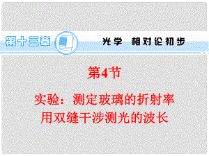 高考物理一輪復習方案 （高頻考點+熱點導練+歷年高考題）第13章 第4節(jié) 實驗：測定玻璃的折射率 用雙縫干涉測光的波長課件 新人教版