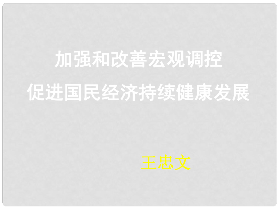 湖北省武漢市高三政治二輪復(fù)習(xí) 研討會(huì)資料《加強(qiáng)和改善國(guó)家宏觀調(diào)控》課件 新人教版_第1頁(yè)