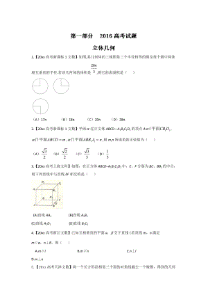 高考聯(lián)考模擬數(shù)學(xué) 文試題分項(xiàng)版解析 專題06立體幾何原卷版 Word版缺答案