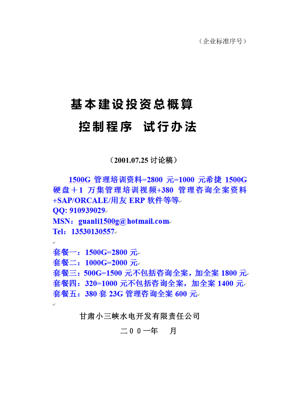 基本建設(shè)總投資控制程序[共32頁(yè)]_第1頁(yè)