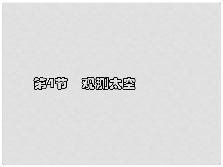 浙江省诸暨市暨阳初中七年级科学《观测太空》课件 人教新课标版_第1页