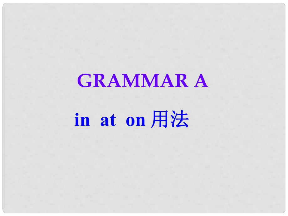 江蘇省連云港市田家炳中學(xué)七年級(jí)英語(yǔ)上冊(cè) Unit3《Let’s celebrate》 Grammar A C課件 牛津譯林版_第1頁(yè)