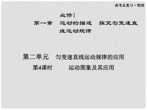 高三物理第一輪復習 第一章 第二單元第4課時 運動圖象及其應用課件 必修1