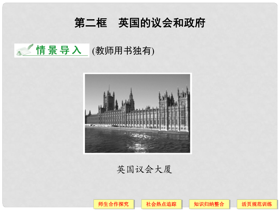 高中政治 22 第二框 英國的議會(huì)和政府課件 新人教版選修3_第1頁