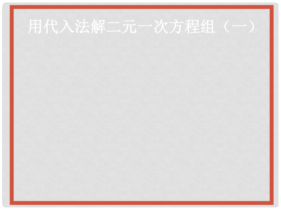 河北省承德縣三溝初級中學(xué)七年級數(shù)學(xué)下冊 第八章 8.2.1 用代入法解二元一次方程組課件 新人教版_第1頁