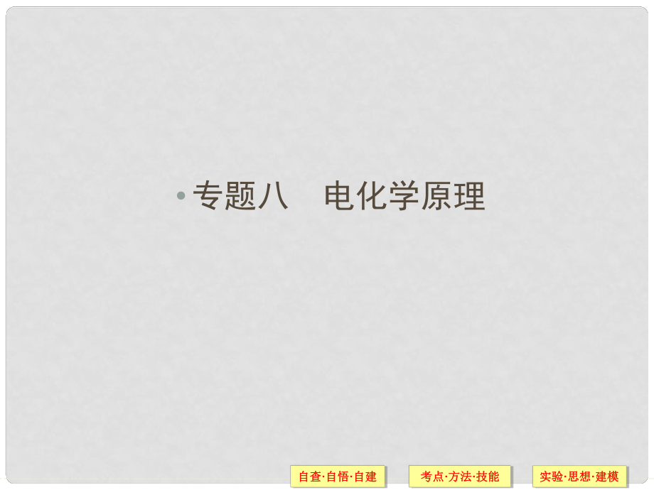 廣東省高考化學二輪 上篇 專題8 電化學原理自查課件_第1頁