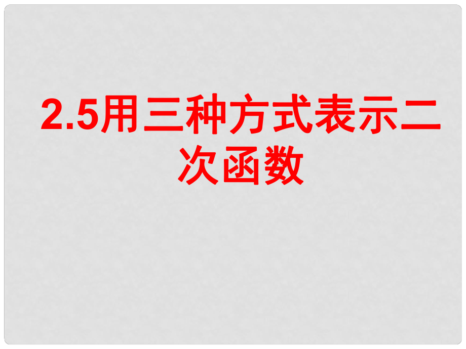 山東省招遠(yuǎn)市金嶺鎮(zhèn)邵家初級(jí)中學(xué)九年級(jí)數(shù)學(xué)下冊(cè) 用三種方式表示二次函數(shù)課件 魯教版_第1頁(yè)