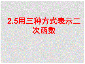 山東省招遠(yuǎn)市金嶺鎮(zhèn)邵家初級中學(xué)九年級數(shù)學(xué)下冊 用三種方式表示二次函數(shù)課件 魯教版