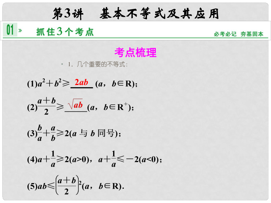 高考數(shù)學(xué)一輪復(fù)習(xí) 第七章 第3講 基本不等式及其應(yīng)用課件 理 蘇教版_第1頁(yè)