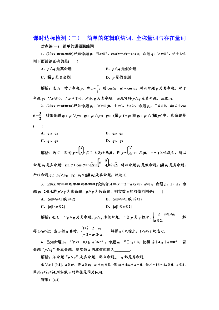 高中新創(chuàng)新一輪復(fù)習(xí)理數(shù)通用版：課時(shí)達(dá)標(biāo)檢測(cè)三 簡(jiǎn)單的邏輯聯(lián)結(jié)詞、全稱量詞與存在量詞 Word版含解析_第1頁(yè)