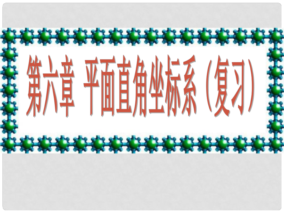 浙江省溫州市平陽縣鰲江鎮(zhèn)第三中學八年級數(shù)學上冊 第六章 平面直角坐標系復習課件2 浙教版_第1頁