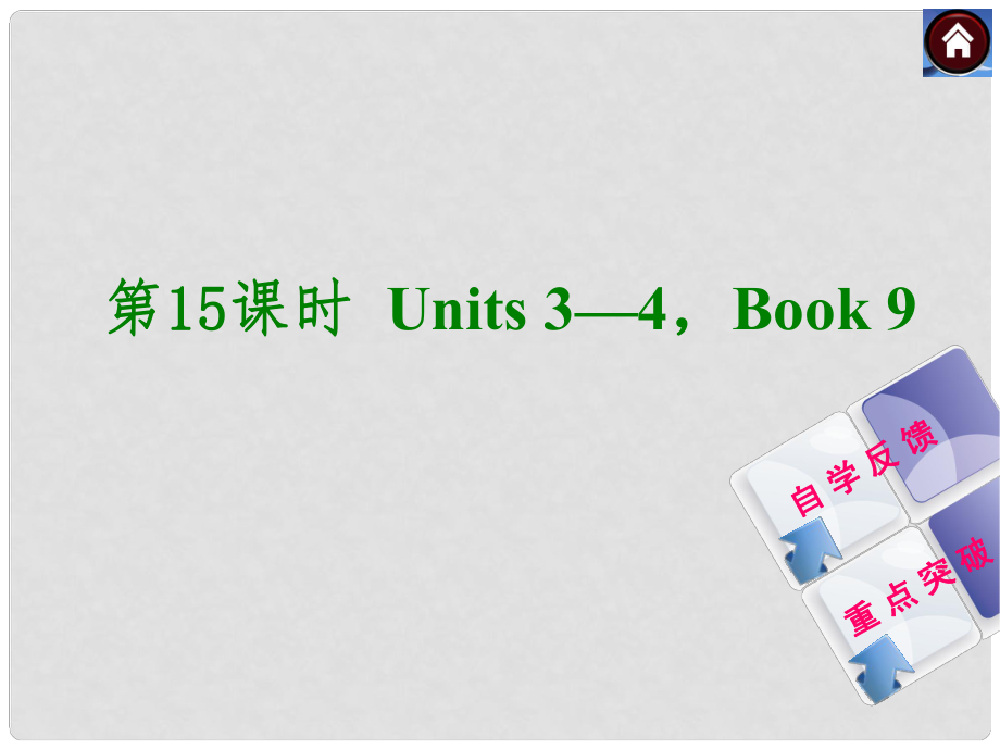 中考英語復習方案 第15課時 Book 9 Units 34課件（自學反饋+重點突破）_第1頁