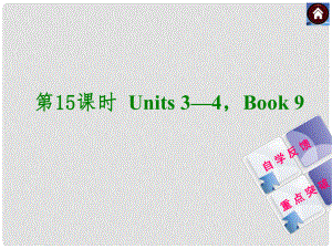 中考英語復(fù)習(xí)方案 第15課時 Book 9 Units 34課件（自學(xué)反饋+重點突破）