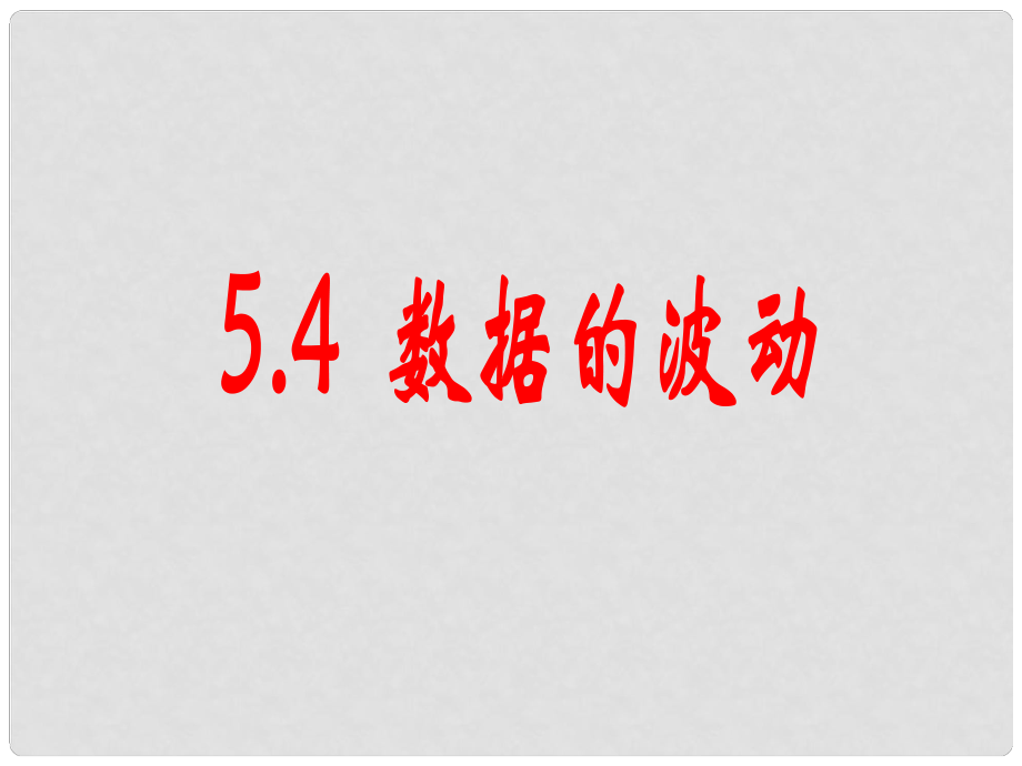 河南省鄭州市侯寨二中八年級(jí)數(shù)學(xué)下冊(cè)《數(shù)據(jù)的波動(dòng)》課件1 北師大版_第1頁(yè)