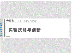 高考物理二輪復(fù)習(xí) 專題突破九 第1課時(shí) 實(shí)驗(yàn)技能與創(chuàng)新課件