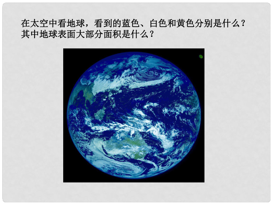 浙江省温州市平阳县腾蛟一中八年级科学上册《第一节 水在哪里》课件 浙教版_第1页