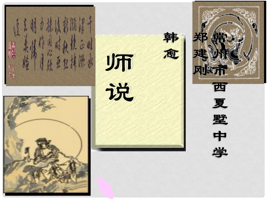 江蘇省常州市西夏墅中學(xué)高三語(yǔ)文 師說(shuō)復(fù)習(xí)課件 蘇科版_第1頁(yè)