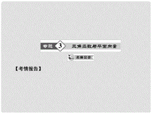 高考數(shù)學(xué)二輪 （熱點(diǎn)重點(diǎn)難點(diǎn)專題透析）第3專題 三角函數(shù)與平面向量課件 理