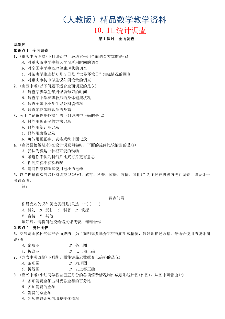 七年级数学下册10.1统计调查第1课时全面调查习题新版人教版人教版_第1页