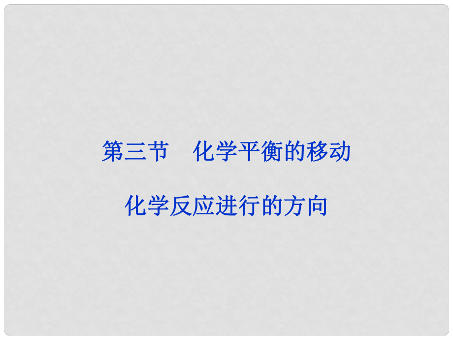 高考化學一輪復習 第七章第三節(jié) 化學平衡的移動備考課件_第1頁