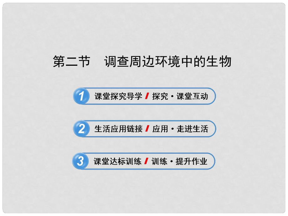 七年級(jí)生物上冊(cè) 第一章 第二節(jié) 調(diào)查周邊環(huán)境中的生物課件 新人教版_第1頁