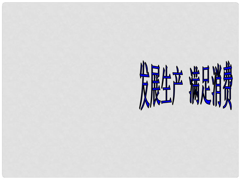 湖南省懷化市溆浦縣江維中學(xué)高中政治 第二單元第四課 發(fā)展生產(chǎn) 滿足消費(fèi)課件_第1頁