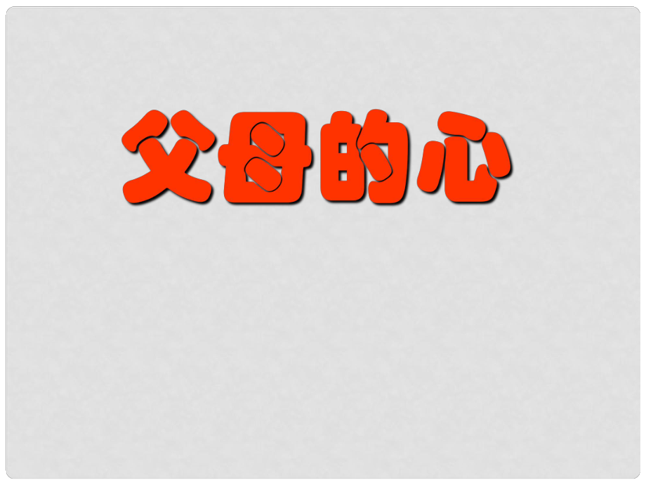 江蘇省太倉(cāng)市第二中學(xué)八年級(jí)語(yǔ)文上冊(cè) 15 父母的心課件 蘇教版_第1頁(yè)