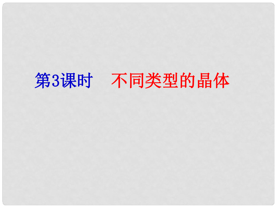 福建省晉江首峰中學(xué)高一化學(xué) 不同類型的晶體課件_第1頁