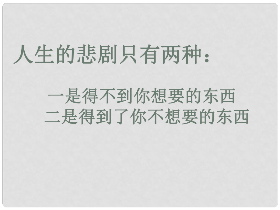 浙江省臨海市杜橋中學(xué)高中語(yǔ)文 一個(gè)人的遭遇課件 蘇教版必修2_第1頁(yè)