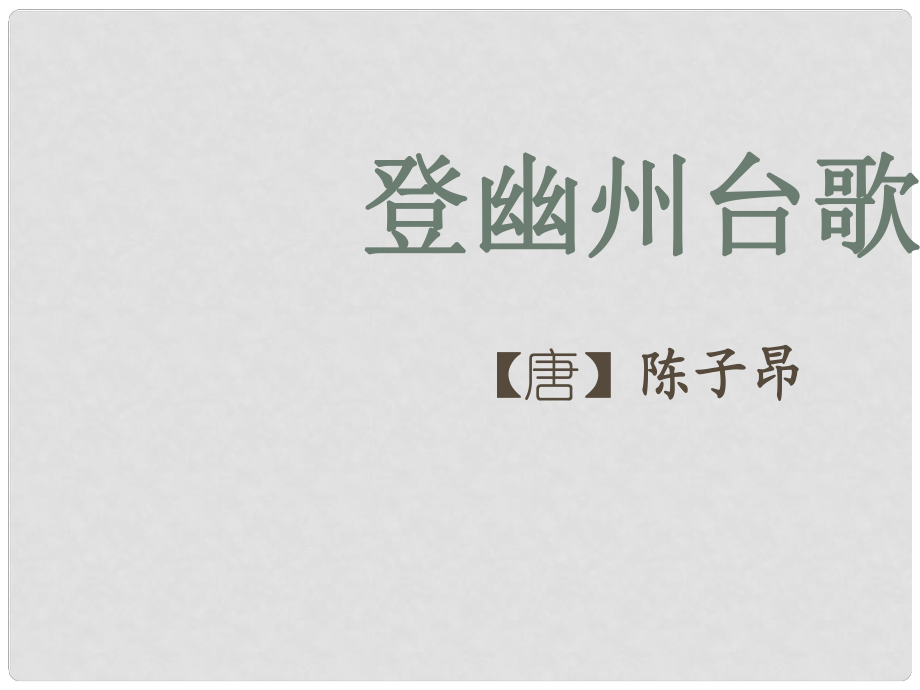 广东省河源市南开实验学校七年级语文下册 25 诗词五首 登幽州台歌课件 语文版_第1页