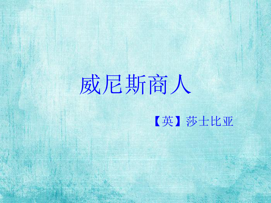 天津市葛沽第三中學(xué)九年級語文下冊 13 威尼斯商人課件1 新人教版_第1頁