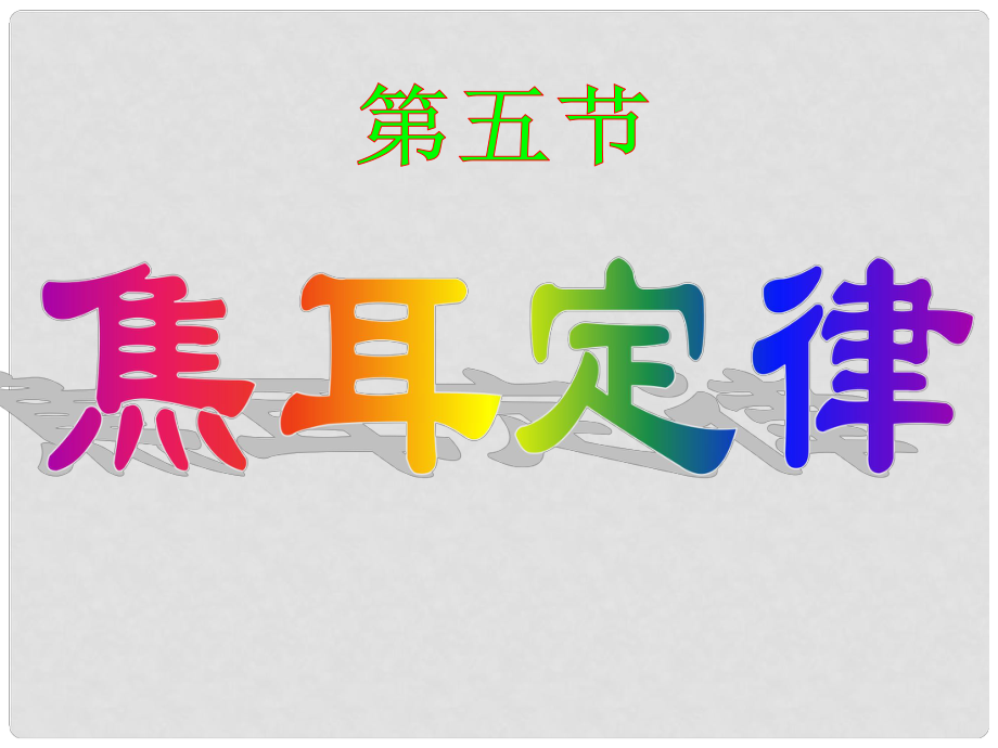 山東省招遠(yuǎn)市金嶺鎮(zhèn)邵家初級(jí)中學(xué)九年級(jí)物理上冊(cè) 焦耳定律課件 魯教版_第1頁(yè)