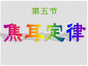 山東省招遠市金嶺鎮(zhèn)邵家初級中學九年級物理上冊 焦耳定律課件 魯教版