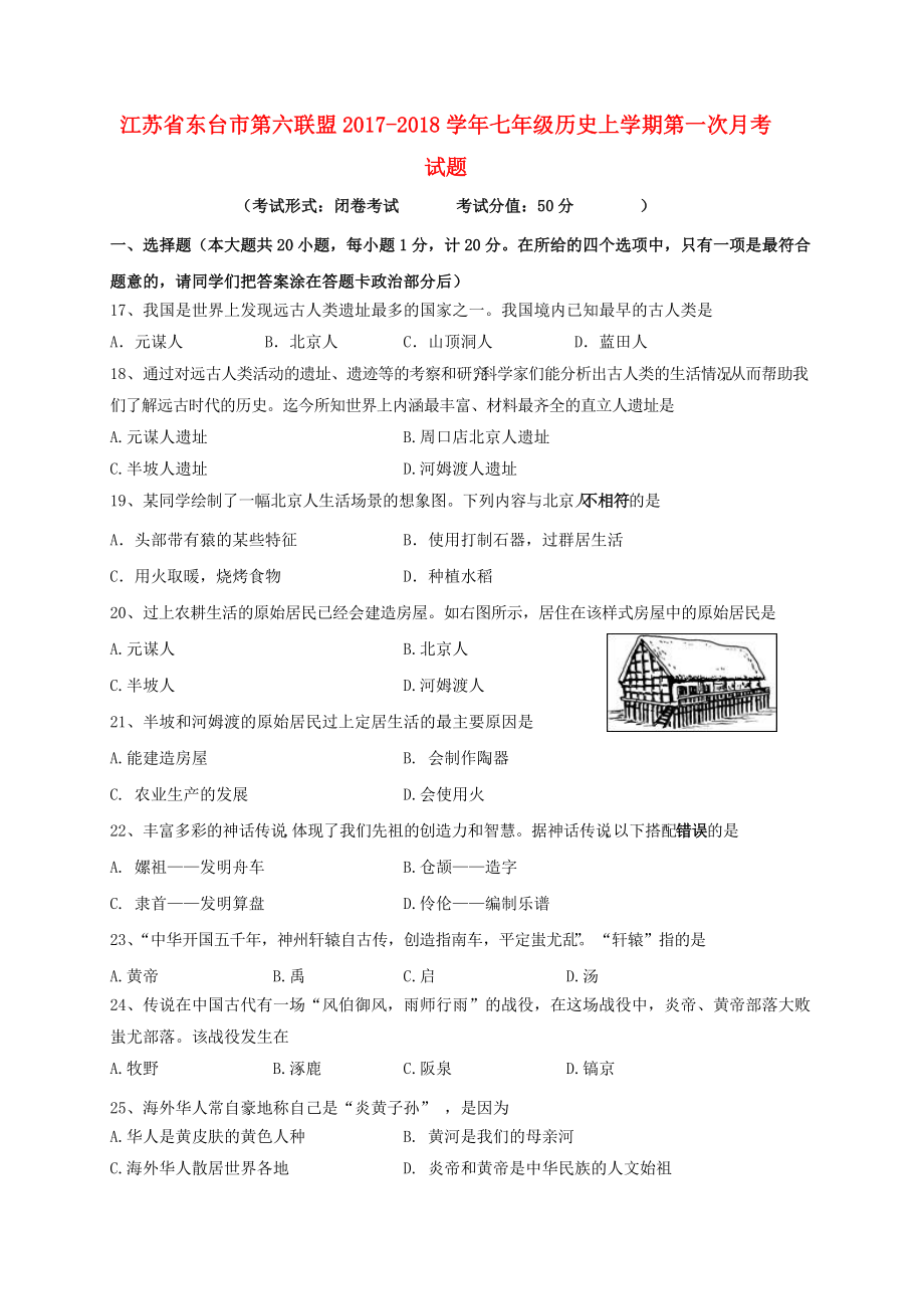 江苏省东台市第六联盟七年级历史上学期第一次月考题_第1页