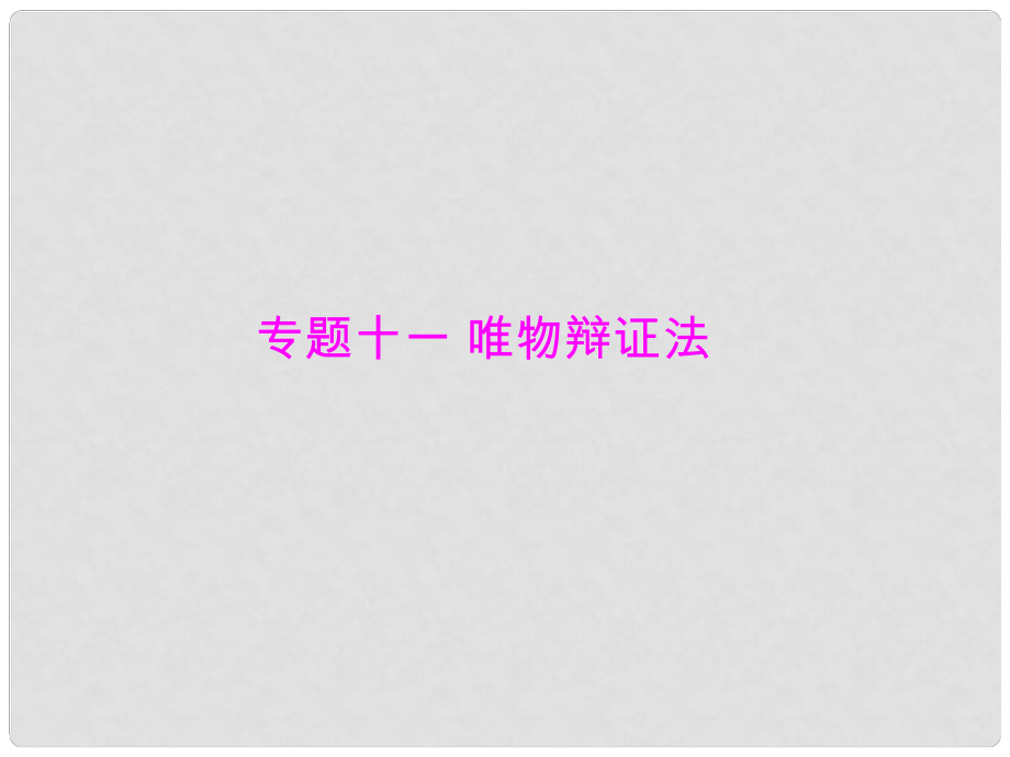 高考政治二輪復習 第一部分 專題十一 唯物辯證法課件 新人教版_第1頁