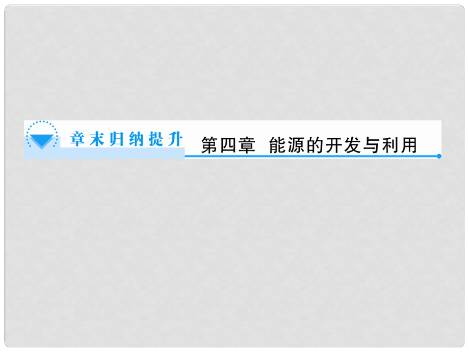 高中物理 第4章 能源的開發(fā)與利用章末歸納提升課件 新人教版選修12_第1頁