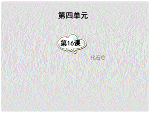 湖南省祁陽縣白水二中七年級語文上冊 第16課《化石吟》課件 新人教版