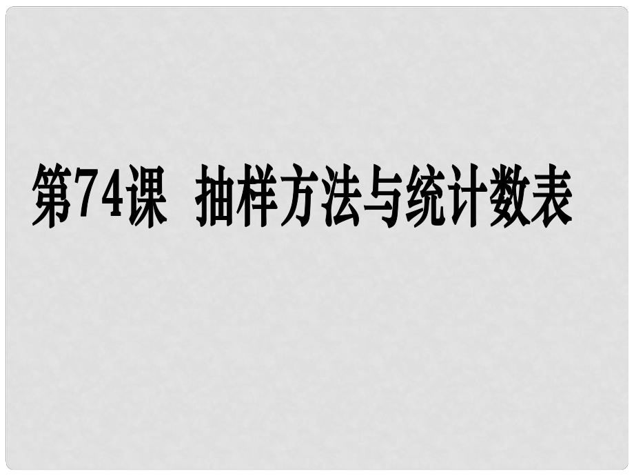 高考數(shù)學(xué)第一輪復(fù)習(xí)用書 備考學(xué)案 第74課 抽樣方法與統(tǒng)計(jì)圖表課件 文_第1頁