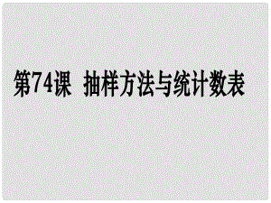 高考數(shù)學第一輪復習用書 備考學案 第74課 抽樣方法與統(tǒng)計圖表課件 文