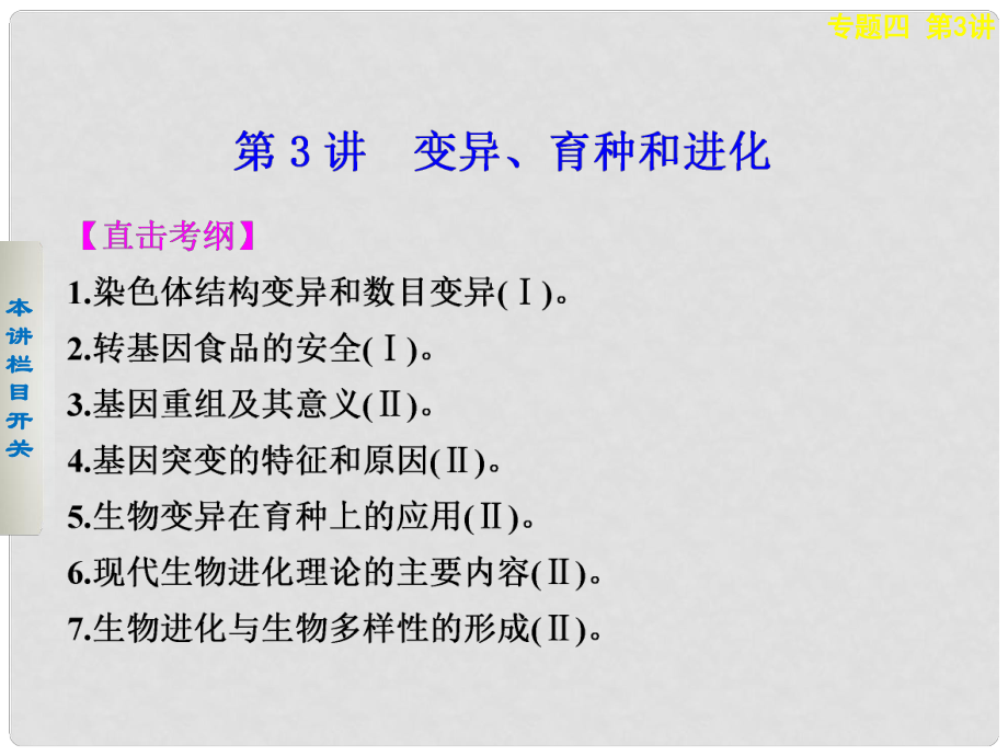 高考生物二轮复习 考前三个月 第一部分 专题四 第3讲 变异、育种和进化课件_第1页