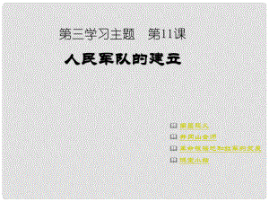 江蘇省徐州市銅山區(qū)茅村鎮(zhèn)中心中學八年級歷史上冊《第11課 人民軍隊的建立》課件 川教版