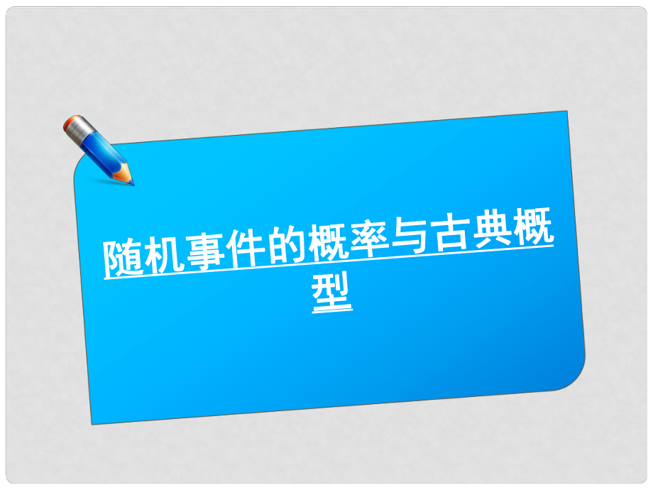 高三数学《师说》系列一轮复习随机事件的概率与古典概型课件 理 新人教B版_第1页