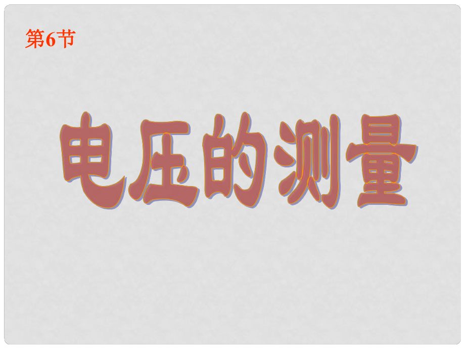 浙江省溫州市第十一中學(xué)八年級(jí)科學(xué)上冊(cè) 電壓的測(cè)量課件 新人教版_第1頁