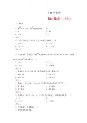 人教版 高中數(shù)學 選修22 課時作業(yè)27